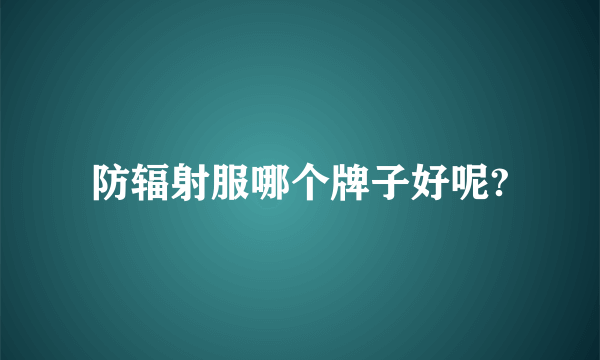 防辐射服哪个牌子好呢?