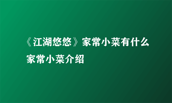 《江湖悠悠》家常小菜有什么 家常小菜介绍