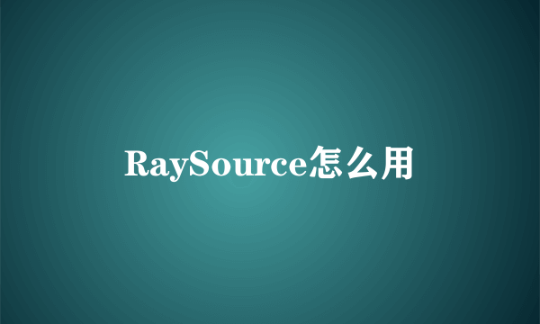 RaySource怎么用