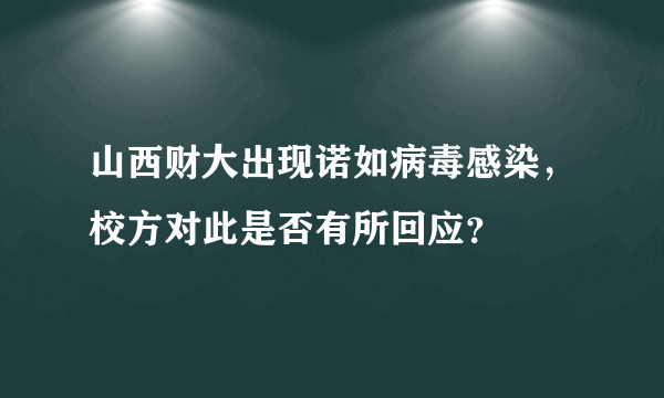 山西财大出现诺如病毒感染，校方对此是否有所回应？