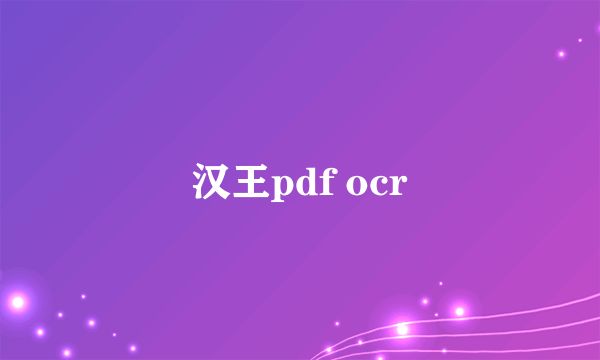 汉王pdf ocr