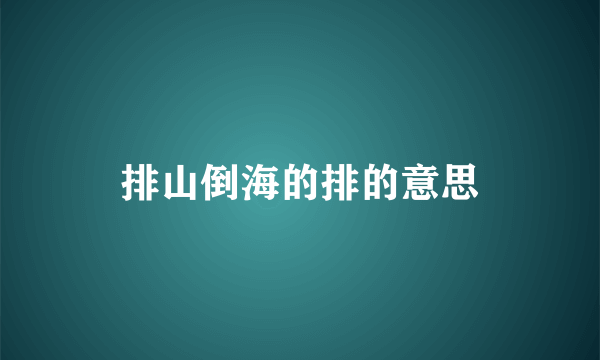 排山倒海的排的意思