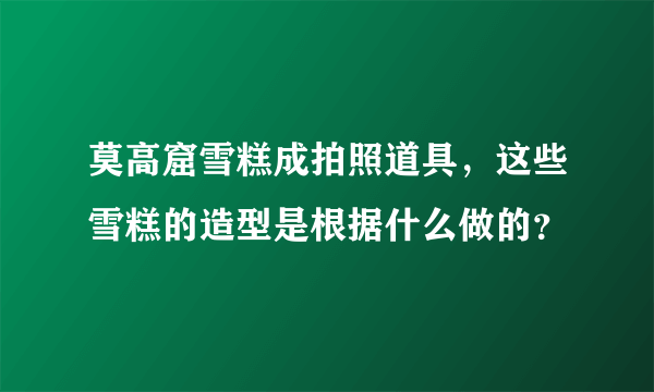 莫高窟雪糕成拍照道具，这些雪糕的造型是根据什么做的？