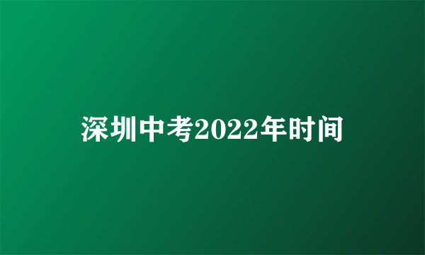 深圳中考2022年时间