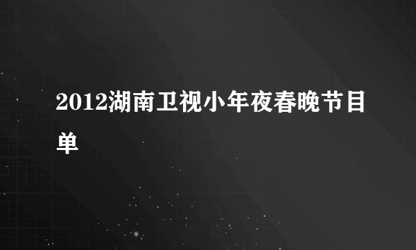 2012湖南卫视小年夜春晚节目单