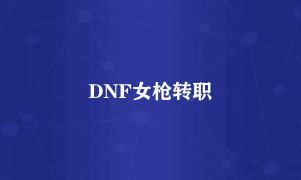 DNF女枪转职