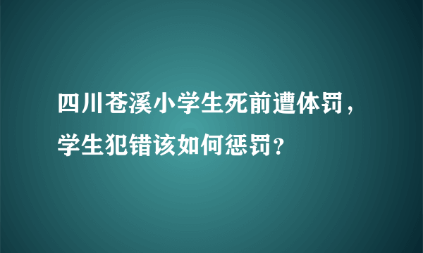 四川苍溪小学生死前遭体罚，学生犯错该如何惩罚？