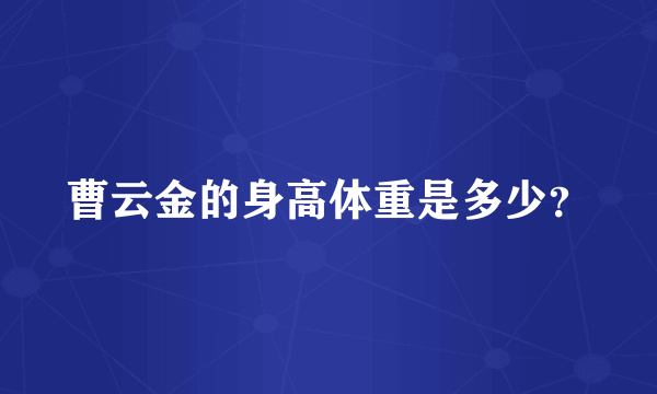 曹云金的身高体重是多少？