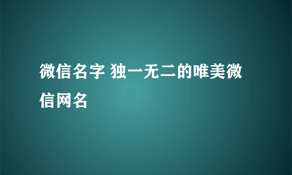 微信名字 独一无二的唯美微信网名