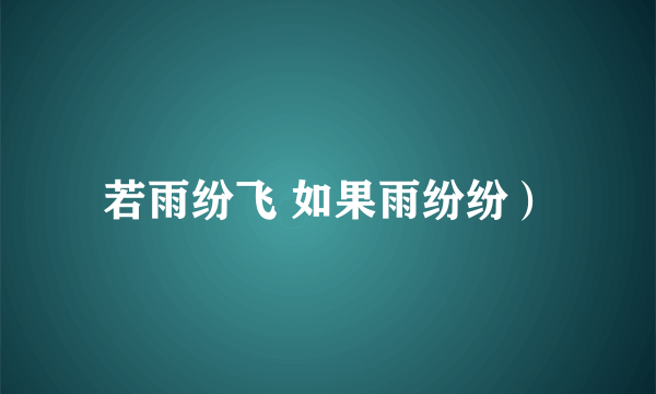 若雨纷飞 如果雨纷纷）