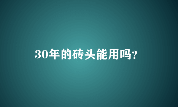 30年的砖头能用吗？