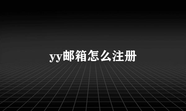 yy邮箱怎么注册