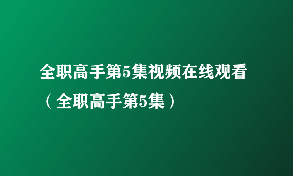 全职高手第5集视频在线观看（全职高手第5集）