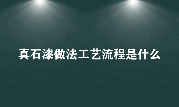 真石漆做法工艺流程是什么