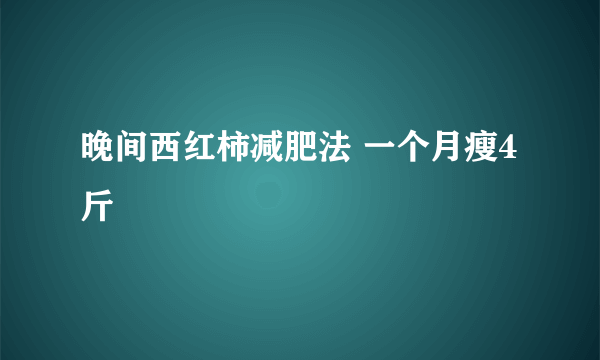 晚间西红柿减肥法 一个月瘦4斤