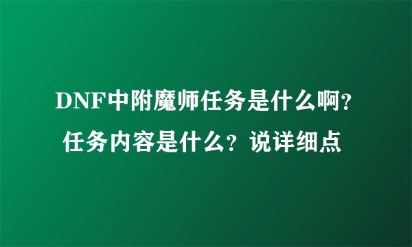 DNF中附魔师任务是什么啊？ 任务内容是什么？说详细点