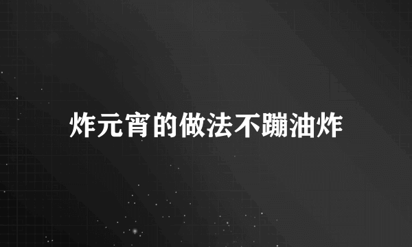 炸元宵的做法不蹦油炸