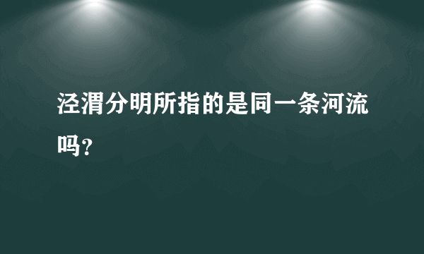 泾渭分明所指的是同一条河流吗？