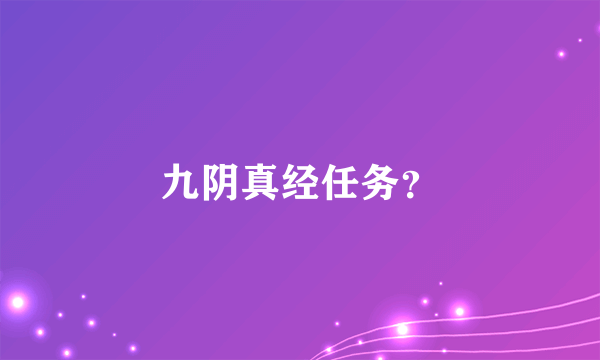 九阴真经任务？