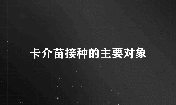 卡介苗接种的主要对象