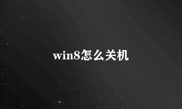 win8怎么关机