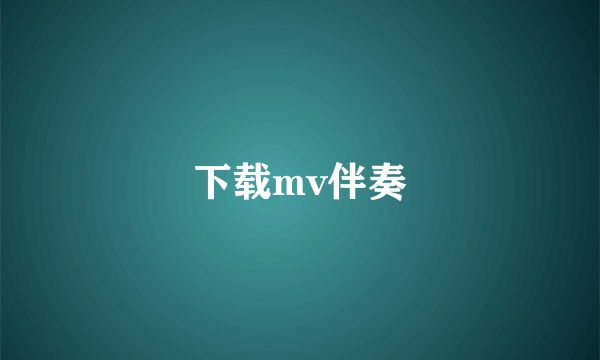 下载mv伴奏