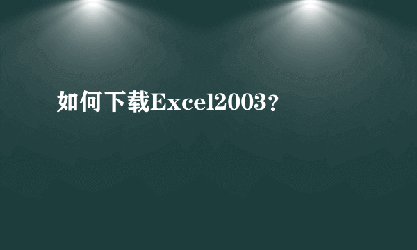 如何下载Excel2003？