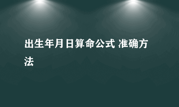 出生年月日算命公式 准确方法