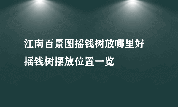 江南百景图摇钱树放哪里好 摇钱树摆放位置一览