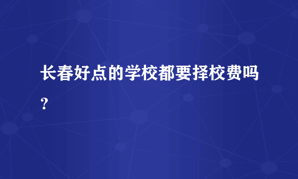 长春好点的学校都要择校费吗？