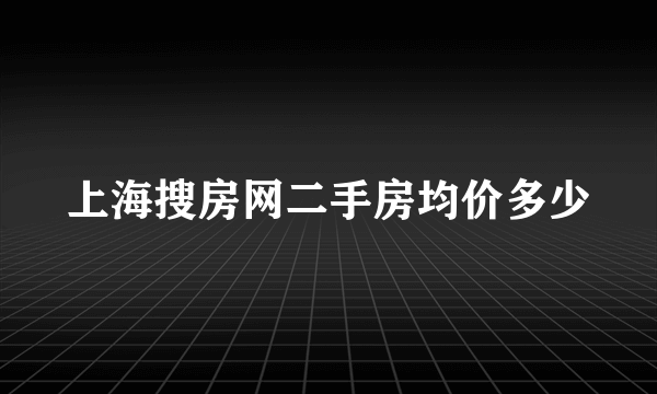 上海搜房网二手房均价多少