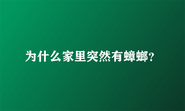 为什么家里突然有蟑螂？