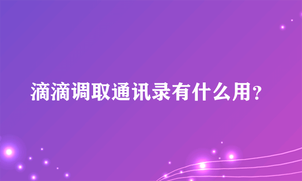 滴滴调取通讯录有什么用？