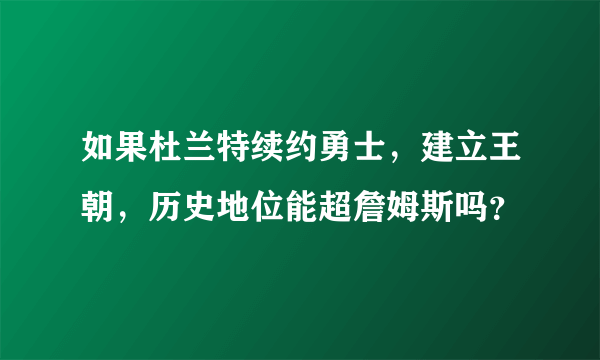 如果杜兰特续约勇士，建立王朝，历史地位能超詹姆斯吗？