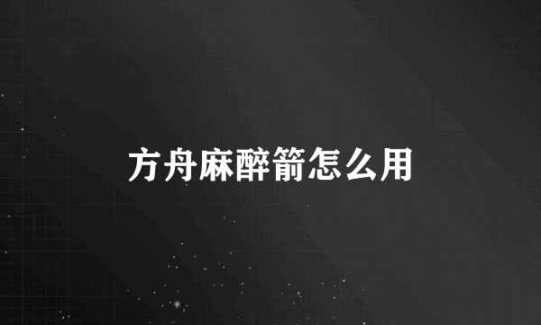 方舟麻醉箭怎么用