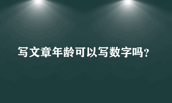 写文章年龄可以写数字吗？