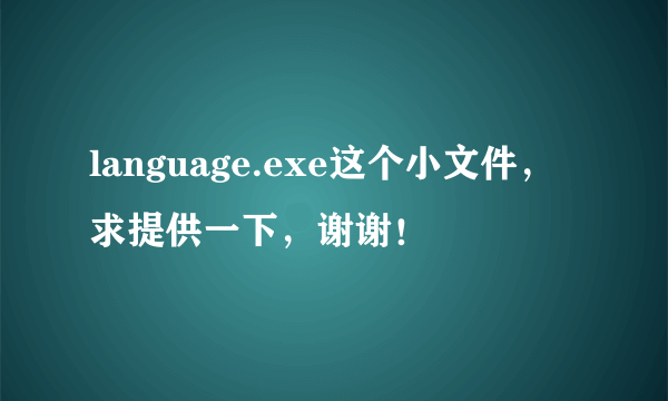 language.exe这个小文件，求提供一下，谢谢！