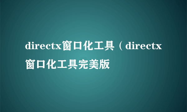 directx窗口化工具（directx窗口化工具完美版