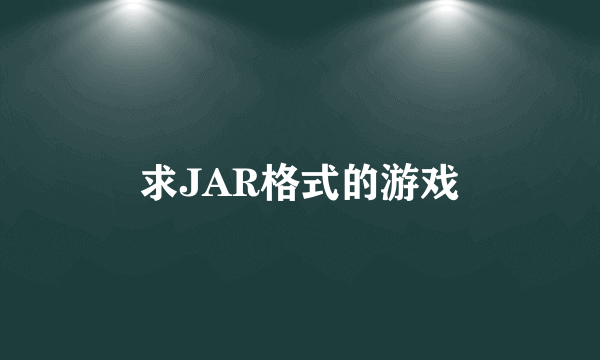 求JAR格式的游戏