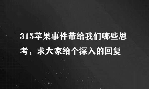 315苹果事件带给我们哪些思考，求大家给个深入的回复