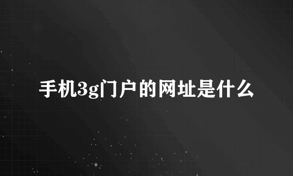 手机3g门户的网址是什么