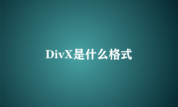 DivX是什么格式