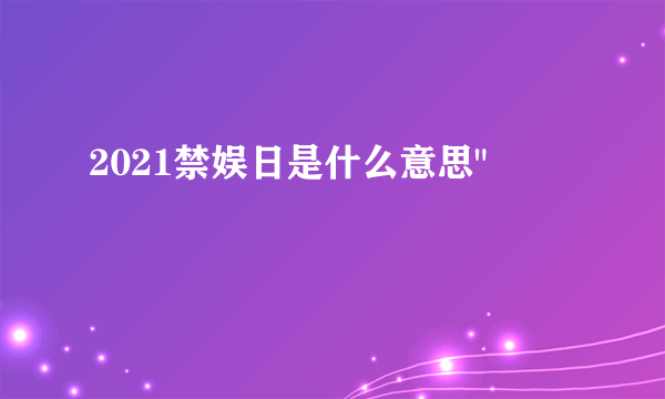 2021禁娱日是什么意思