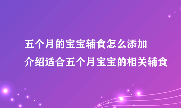 五个月的宝宝辅食怎么添加 介绍适合五个月宝宝的相关辅食