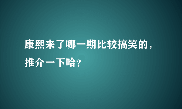 康熙来了哪一期比较搞笑的，推介一下哈？