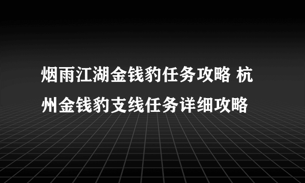 烟雨江湖金钱豹任务攻略 杭州金钱豹支线任务详细攻略