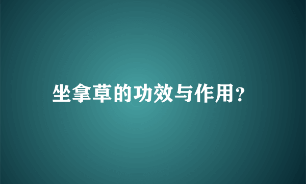 坐拿草的功效与作用？