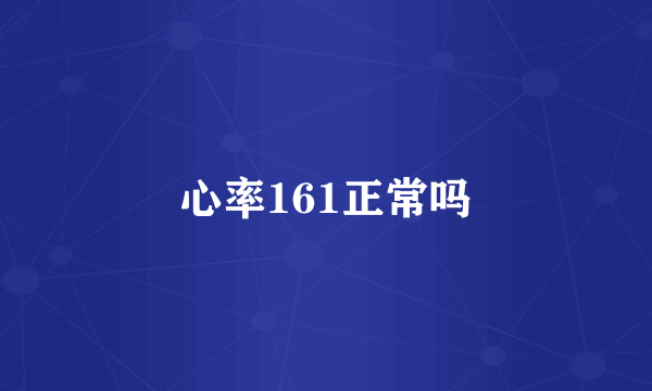 心率161正常吗