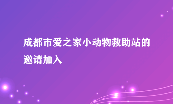 成都市爱之家小动物救助站的邀请加入