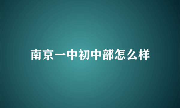 南京一中初中部怎么样